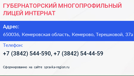 ГУБЕРНАТОРСКИЙ МНОГОПРОФИЛЬНЫЙ ЛИЦЕЙ ИНТЕРНАТ - визитка