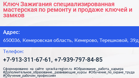 Ключ Зажигания специализированная мастерская по ремонту и продаже ключей и замков - визитка