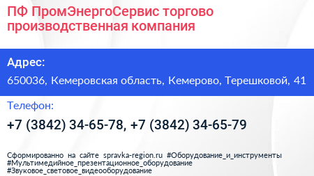 ПФ ПромЭнергоСервис торгово производственная компания - визитка