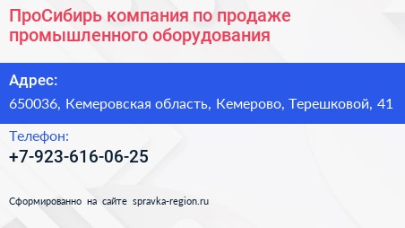 Нажмите, чтобы скачать визитку ПроСибирь компания по продаже промышленного оборудования - визитка