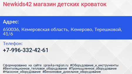 Нажмите, чтобы скачать визитку Newkids42 магазин детских кроваток - визитка