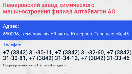 Кемеровский завод химического машиностроения филиал Алтайвагон АО - визитка