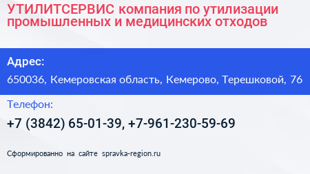 УТИЛИТСЕРВИС компания по утилизации промышленных и медицинских отходов - визитка
