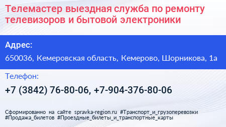 Телемастер выездная служба по ремонту телевизоров и бытовой электроники - визитка