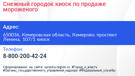 Снежный городок киоск по продаже мороженого - визитка