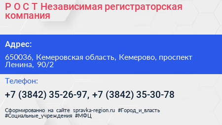 Р О С Т Независимая регистраторская компания - визитка