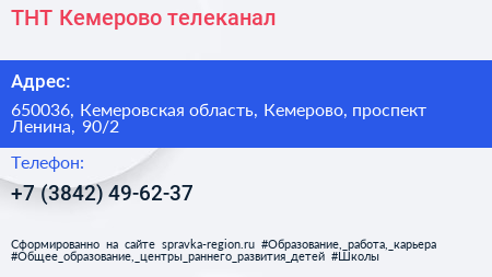 Нажмите, чтобы скачать визитку ТНТ Кемерово телеканал - визитка