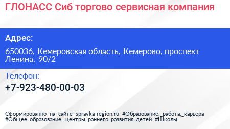 ГЛОНАСС Сиб торгово сервисная компания - визитка