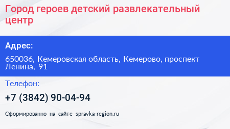 Город героев детский развлекательный центр - визитка