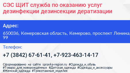 СЭС ЩИТ служба по оказанию услуг дезинфекции дезинсекции дератизации - визитка