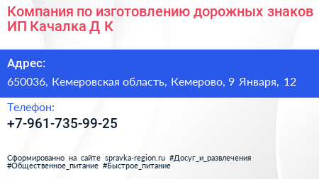 Компания по изготовлению дорожных знаков ИП Качалка Д К  - визитка