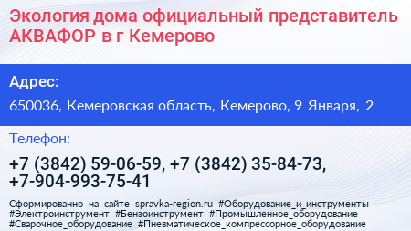 Экология дома официальный представитель АКВАФОР в г Кемерово - визитка