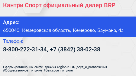 Кантри Спорт официальный дилер BRP - визитка