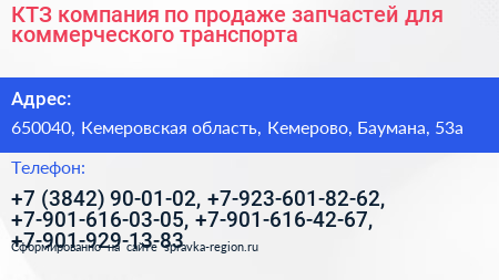 КТЗ компания по продаже запчастей для коммерческого транспорта - визитка