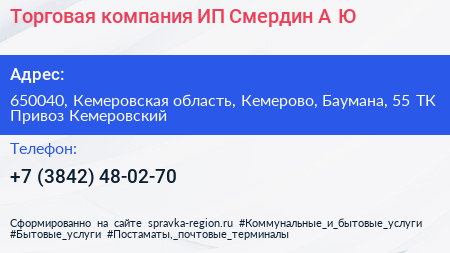 Торговая компания ИП Смердин А Ю  - визитка