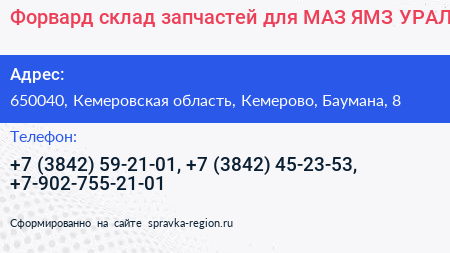 Форвард склад запчастей для МАЗ ЯМЗ УРАЛ - визитка