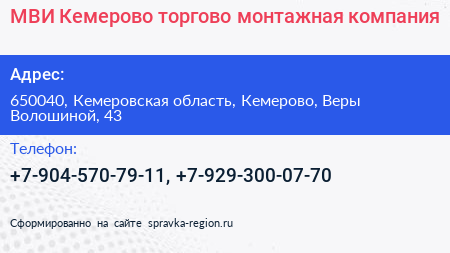 МВИ Кемерово торгово монтажная компания - визитка