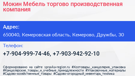 Мокин Мебель торгово производственная компания - визитка
