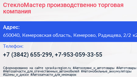 СтеклоМастер производственно торговая компания - визитка
