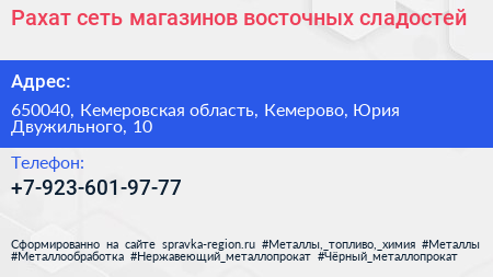 Рахат сеть магазинов восточных сладостей - визитка
