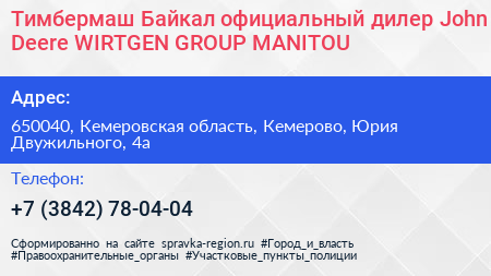 Тимбермаш Байкал официальный дилер John Deere WIRTGEN GROUP MANITOU - визитка