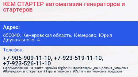КЕМ СТАРТЕР автомагазин генераторов и стартеров - визитка