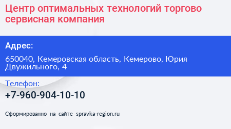 Нажмите, чтобы скачать визитку Центр оптимальных технологий торгово сервисная компания - визитка