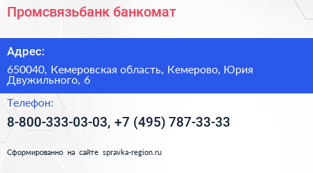 Промсвязьбанк банкомат - визитка