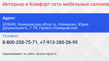 Интерьер и Комфорт сеть мебельных салонов - визитка