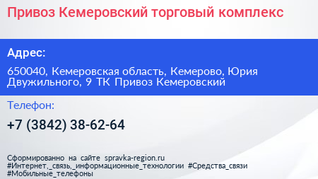 Привоз Кемеровский торговый комплекс - визитка