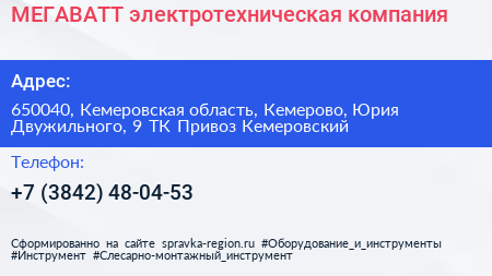 МЕГАВАТТ электротехническая компания - визитка