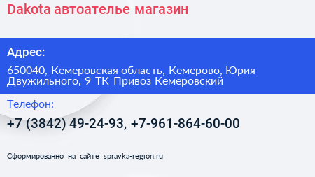 Dakota автоателье магазин - визитка