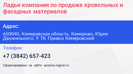 Ладья компания по продаже кровельных и фасадных материалов - визитка