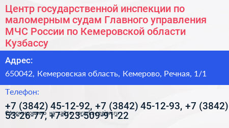 Центр государственной инспекции по маломерным судам Главного управления МЧС России по Кемеровской области Кузбассу - визитка