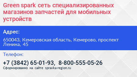 Green spark сеть специализированных магазинов запчастей для мобильных устройств - визитка