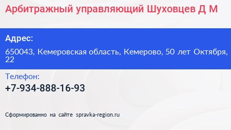 Арбитражный управляющий Шуховцев Д М  - визитка