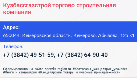 Кузбассгазстрой торгово строительная компания - визитка