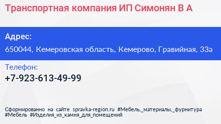 Транспортная компания ИП Симонян В А  - визитка