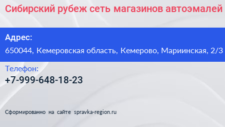 Сибирский рубеж сеть магазинов автоэмалей - визитка