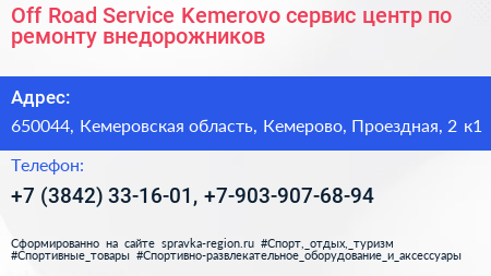 Off Road Service Kemerovo сервис центр по ремонту внедорожников - визитка