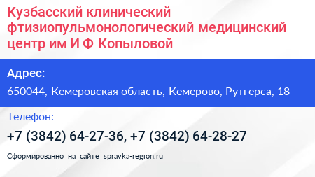 Кузбасский клинический фтизиопульмонологический медицинский центр им И Ф Копыловой - визитка