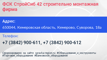 ФСК СтройСиб 42 строительно монтажная фирма - визитка