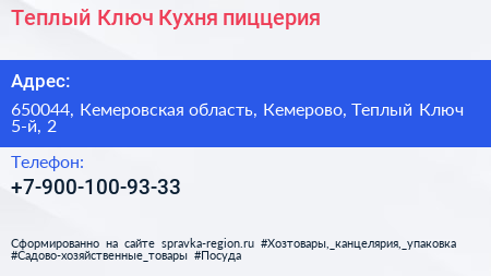 Теплый Ключ Кухня пиццерия - визитка