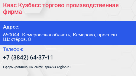 Квас Кузбасс торгово производственная фирма - визитка