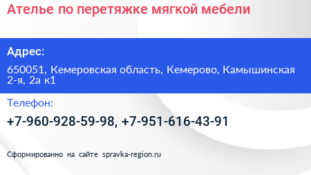 Ателье по перетяжке мягкой мебели - визитка