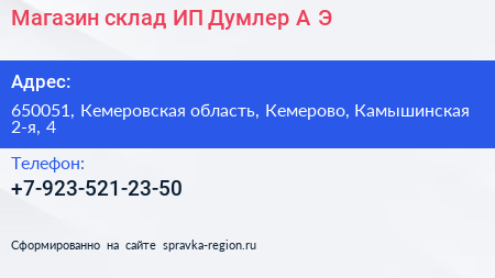 Магазин склад ИП Думлер А Э  - визитка