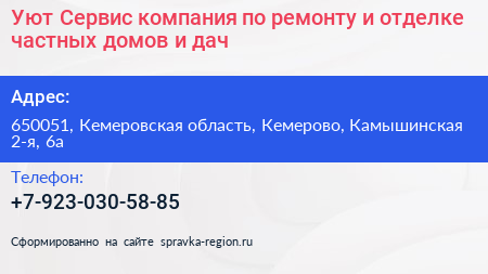 Уют Сервис компания по ремонту и отделке частных домов и дач - визитка
