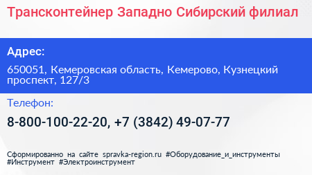 Трансконтейнер Западно Сибирский филиал - визитка