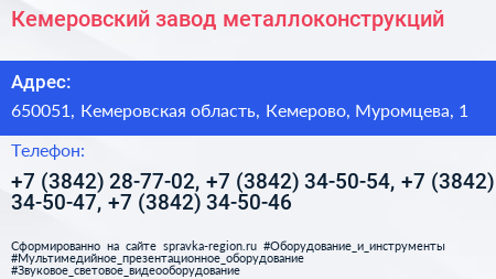 Кемеровский завод металлоконструкций - визитка