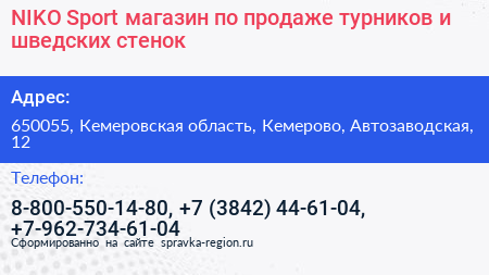 NIKO Sport магазин по продаже турников и шведских стенок - визитка